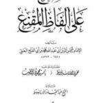 تحميل كتاب المطلع على ألفاظ المقنع ت: الأرناؤوط PDF محمد بن أبي الفتح البعلي أبو عبد الله شمس الدين