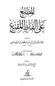 تحميل كتاب المطلع على ألفاظ المقنع ت: الأرناؤوط PDF محمد بن أبي الفتح البعلي أبو عبد الله شمس الدين