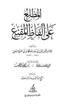تحميل كتاب المطلع على ألفاظ المقنع ت: الأرناؤوط PDF محمد بن أبي الفتح البعلي أبو عبد الله شمس الدين