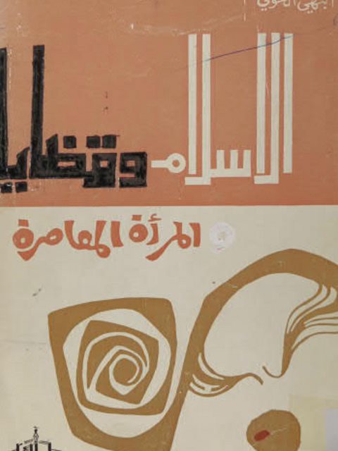 تحميل كتاب الإسلام وقضايا المرأة المعاصرة للبهي الخولي PDF
