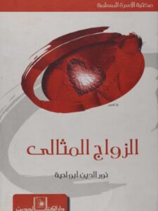 تحميل كتاب الزواج المثالي PDF نور الدين أبو لحية