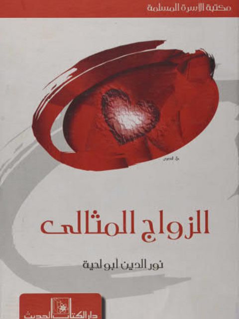 تحميل كتاب الزواج المثالي PDF نور الدين أبو لحية