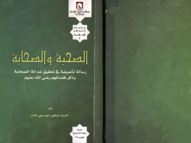 تحميل كتاب الصحبة والصحابة PDF أحمد علي الإمام