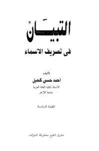 تحميل كتاب التبيان في تصريف الأسماء PDF أحمد حسن كحيل مجاني