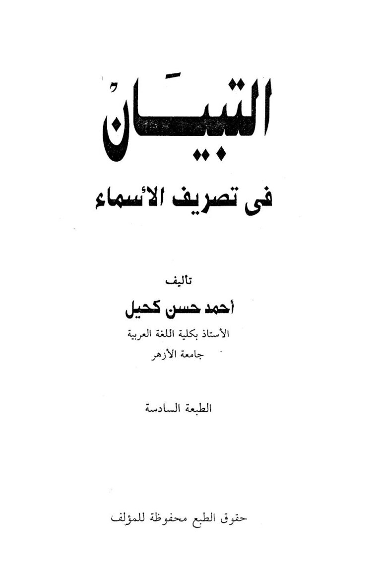تحميل كتاب التبيان في تصريف الأسماء PDF أحمد حسن كحيل مجاني