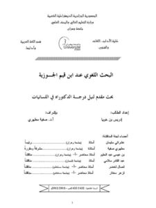 تحميل كتاب البحث اللغوي عند ابن قيم الجوزية PDF إدريس بن خويا