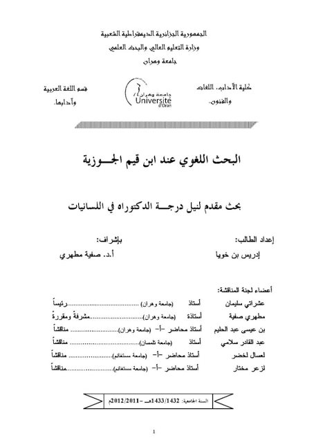 تحميل كتاب البحث اللغوي عند ابن قيم الجوزية PDF إدريس بن خويا