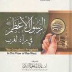 تحميل كتاب الرسول الأعظم في مرآة الغرب PDF محمد إقبال