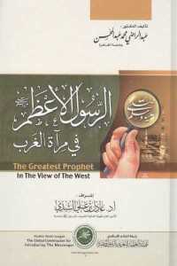 تحميل كتاب الرسول الأعظم في مرآة الغرب PDF محمد إقبال