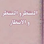 تحميل كتاب المنتظر و المنتظر و الانتظار PDF صدرالدين قبانچي