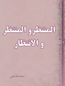 تحميل كتاب المنتظر و المنتظر و الانتظار PDF صدرالدين قبانچي