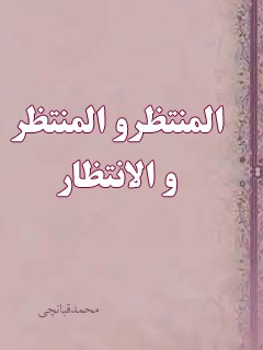 تحميل كتاب المنتظر و المنتظر و الانتظار PDF صدرالدين قبانچي