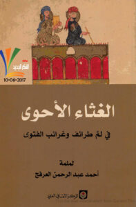 تحميل كتاب الغثاء الأحوى في لطائف وغرائب الفتوى PDF أحمد عبد الرحمن العرفج