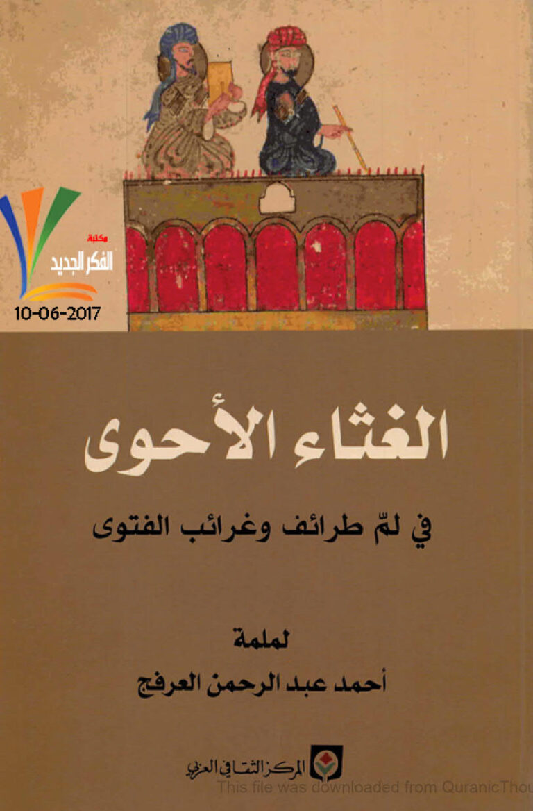 تحميل كتاب الغثاء الأحوى في لطائف وغرائب الفتوى PDF أحمد عبد الرحمن العرفج