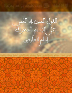 تحميل كتاب القول المبين في الدس على الإمام الشعراني إمام العارفين مجهول PDF