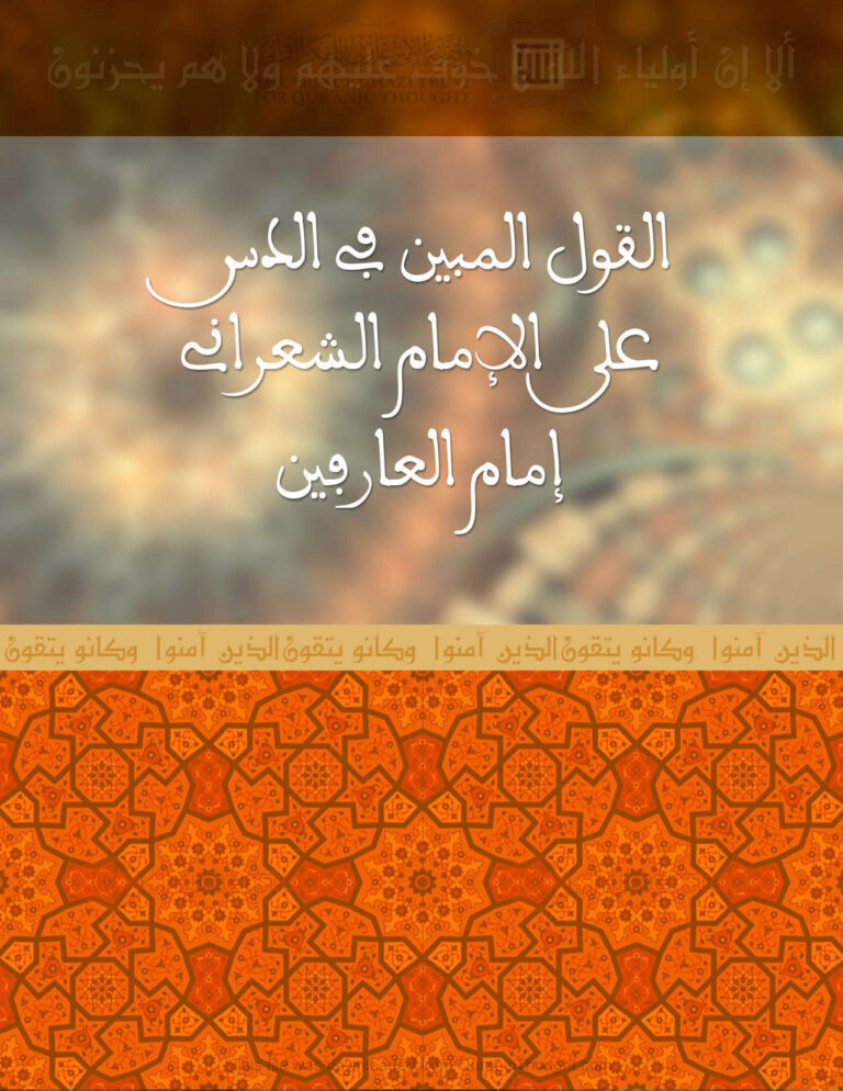 تحميل كتاب القول المبين في الدس على الإمام الشعراني إمام العارفين مجهول PDF