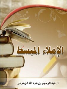 تحميل كتاب الإملاء المبسط PDF عبد الرحيم بن غرم الله الزهراني