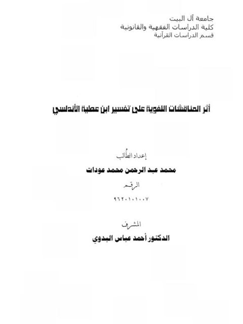 تحميل كتاب أثر المناقشات اللغوية على تفسير ابن عطية الأندلسي PDF محمد عبد الرحمن محمد عودات
