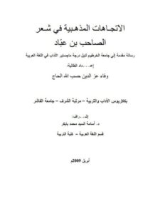 تحميل كتاب الاتجاهات المذهبية في شعر الصاحب بن عباد ل وفاء عز الدين حسب الله الحاج PDF وفاء عز الدين حسب الله الحاج