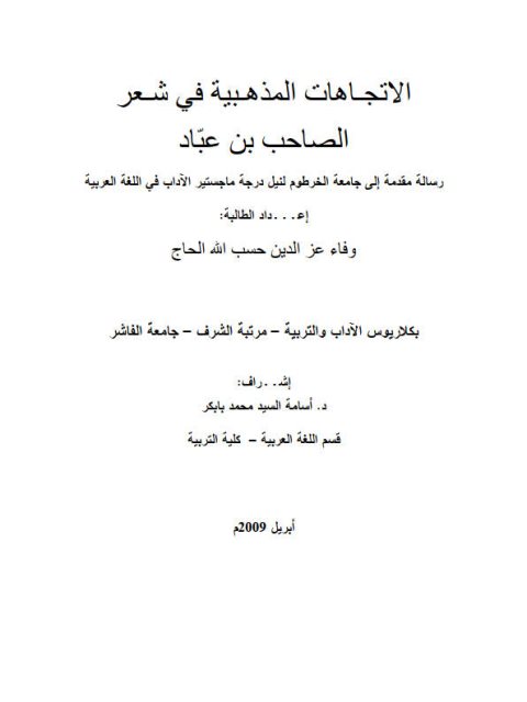 تحميل كتاب الاتجاهات المذهبية في شعر الصاحب بن عباد ل وفاء عز الدين حسب الله الحاج PDF وفاء عز الدين حسب الله الحاج