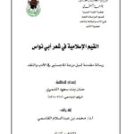 تحميل كتاب القيم الإسلامية في شعر أبى نواس PDF حنان بنت مسعود الشمري