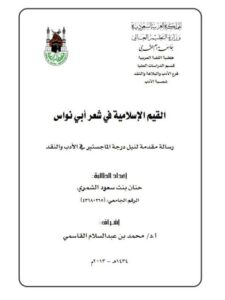 تحميل كتاب القيم الإسلامية في شعر أبى نواس PDF حنان بنت مسعود الشمري