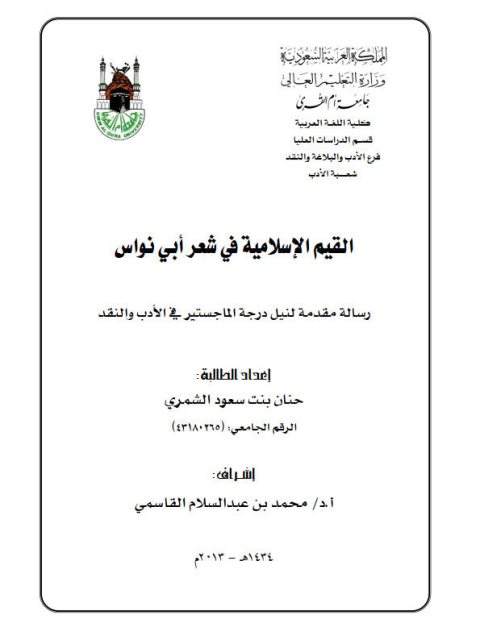 تحميل كتاب القيم الإسلامية في شعر أبى نواس PDF حنان بنت مسعود الشمري