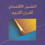 تحميل كتاب التفسير الاقتصادي للقرآن الكريم PDF د رفيق يونس المصري