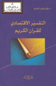 تحميل كتاب التفسير الاقتصادي للقرآن الكريم PDF د رفيق يونس المصري