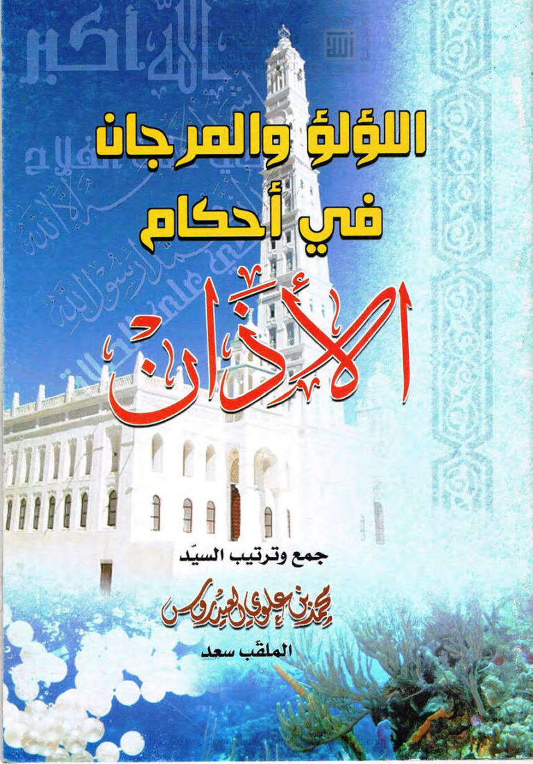 تحميل كتاب اللؤلؤ والمرجان في أحكام الأذان لمحمد بن علوي العيدروس PDF