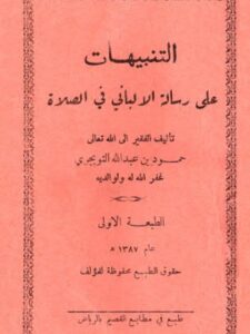 تحميل كتاب التنبيهات على رسالة الألباني في الصلاة لحمود بن عبد الله التويجري PDF حمود بن عبد الله التويجري