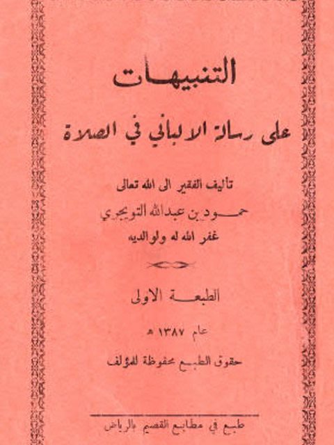 تحميل كتاب التنبيهات على رسالة الألباني في الصلاة لحمود بن عبد الله التويجري PDF حمود بن عبد الله التويجري