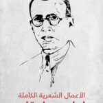 تحميل كتاب الأعمال الشعرية الكاملة إبراهيم طوقان PDF إبراهيم طوقان نسخة منقحة