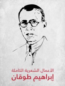 تحميل كتاب الأعمال الشعرية الكاملة إبراهيم طوقان PDF إبراهيم طوقان نسخة منقحة