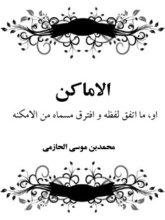 تحميل كتاب الاماكن PDF محمد بن موسى حازمي