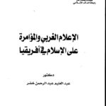 تحميل كتاب الاعلام الغربي والمؤامرة على الإسلام في إفريقيا ل د. عبد العليم عبد الرحمن خضر PDF
