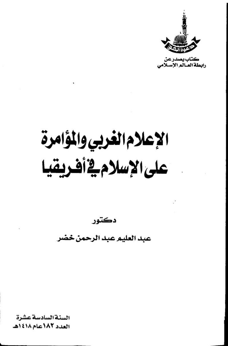 تحميل كتاب الاعلام الغربي والمؤامرة على الإسلام في إفريقيا ل د. عبد العليم عبد الرحمن خضر PDF