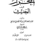 تحميل كتاب المحرر في الحديث- دار العطاء ل محمد بن أحمد الجماعيلي الصالحي ابن عبد الهادي PDF