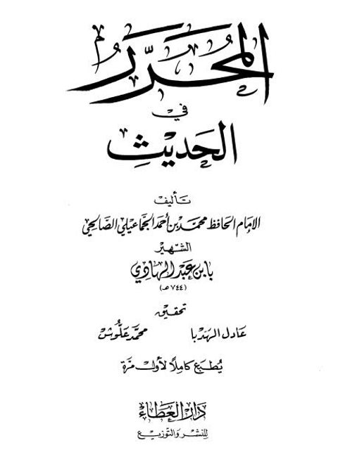 تحميل كتاب المحرر في الحديث- دار العطاء ل محمد بن أحمد الجماعيلي الصالحي ابن عبد الهادي PDF