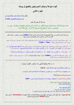 تحميل كتاب أكواد منوعة ومبتكرة للمبرمجين بالفيجوال بيسك – الجزء الثاني PDF عبدالله خضر عبدالله الهوساوي