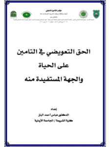 تحميل كتاب الحق التعويضي في التأمين على الحياة والجهة المستفيدة منه لعباس أحمد الباز PDF عباس أحمد الباز
