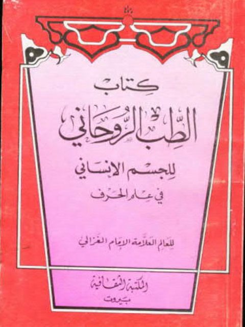 تحميل كتاب الطب الروحاني للجسم الإنساني في علم الحرف PDF أبو حامد الغزالي