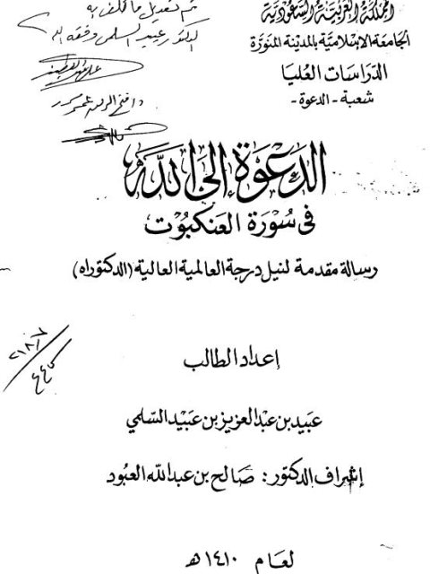 تحميل كتاب الدعوة إلى الله في سورة العكبوت ل عبيد بن عبد العزيز بن عبيد السلمي PDF