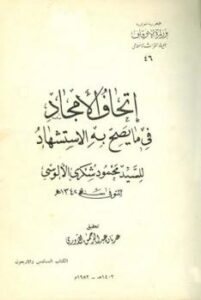 تحميل كتاب إتحاف الأمجاد في ما يصح به الاستشهاد PDF محمود شكري الألوسي