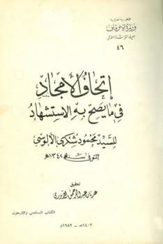 تحميل كتاب إتحاف الأمجاد في ما يصح به الاستشهاد PDF محمود شكري الألوسي