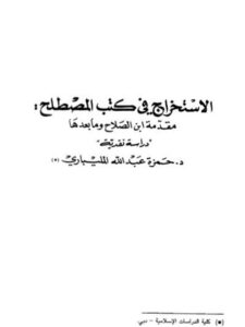 تحميل كتاب الاستخراج في كتب المصطلح مقدمة ابن الصلاح وما بعدها دراسة نقدية لحمزة عبد الله المليباري PDF