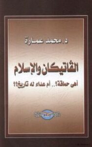 تحميل كتاب الفاتيكان والاسلاماهي حماقة ام عداء له تاريخ PDF أد محمد عمارة
