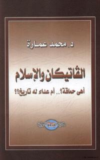 تحميل كتاب الفاتيكان والاسلاماهي حماقة ام عداء له تاريخ PDF أد محمد عمارة