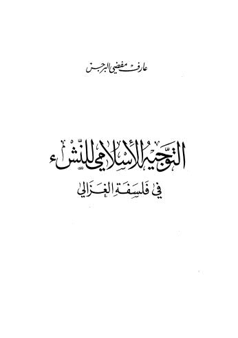 تحميل كتاب التوجية الاسلامي للنشء في فلسفة الفزالي PDF عارف مفضي البرجس