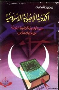 تحميل كتاب أكذوبة الاصولية الاسلامية والغارة الاصولية الانجيلية اليهودية على العالم الاسلامي PDF محمود النجيري